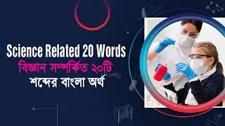 Science বিজ্ঞান Related 20 Words #science #englishlearning #englishtobanglawordmeaning