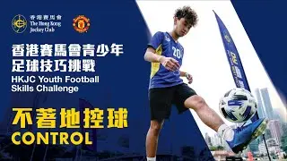 足球技巧挑戰 — 不著地控球訓練