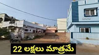 #22 లక్షలకే అమ్ముతున్నారు రేటు ఇంకా తగ్గిస్తారు prime location