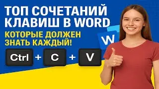 🔥ТОП сочетаний клавиш в Word, которые должен знать каждый! 🔥