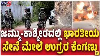 Security Forces Detect, Defuse IED in Shopian | ಜಮ್ಮು-ಕಾಶ್ಮೀರದಲ್ಲಿ ಸೇನೆ ಮೇಲೆ ಉಗ್ರರ ಕೆಂಗಣ್ಣು Kashmir