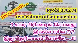 Ryobi 3302 M | 3 colour job printing tamil| two colour offset machine | easy 3 colour job printing