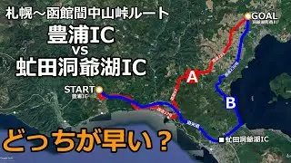 【インター対決】札幌⇔函館/国道230号中山峠ルート/豊浦ICvs虻田洞爺ICどっちを利用した方が早い？