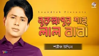 Nurullapur Shah Lal Baba | নুরুল্লাপুর শাহ্ লাল বাবা | Sharif Uddin | Bangla Vandari Song | Soundtek