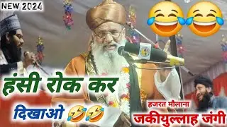 हंसी रोक कर दिखा ओ 🤣🤣 || Maulana Zakiullah Jangipuri ||