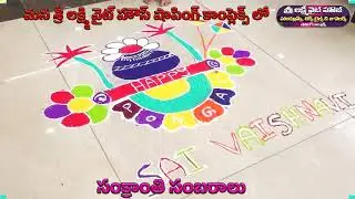 САНКРАНТИ САМБАРАЛУ #sankranthimuggulu ТОРГОВЫЙ КОМПЛЕКС ШРИ ЛАКШМИ БЕЛЫЙ ДОМ В КОТАПЕТЕ