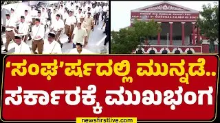 RSS March Past : ನವೆಂಬರ್ 2ಕ್ಕೆ RSS ಪಥಸಂಚಲನ ಮುಂದೂಡಿಕೆ | High Court | Congress |@newsfirstkannada