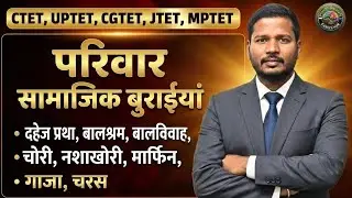 EVS CTET/CGTET परिवार सामाजिक बुराईयां दहेज प्रथा, बालश्रम, बालविवाह, ||THEORY+MCQ || BY-RAHUL SIR