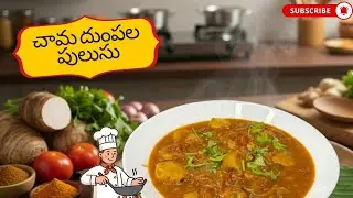 Authentic Telugu Chamadumpala Pulusu Recipe 🍲🌶️ | Grandma's Traditional Taro Root Curry