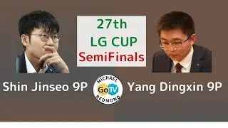 27th LGCUP SEMIFINAL  Shin Jinseo 9P vs Yang Dingxin 9P