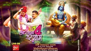 Live🔴 4वां आराधना श्याम की !! 18 January 2026 !! Venue :- Maheshwari, 4th Floor, Rishra, West Bangal