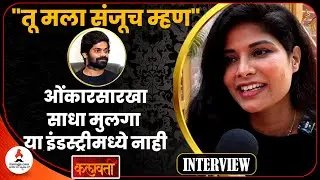 भोजनेसारखा साधा मुलगा या इंडस्ट्रीमध्ये नाही | Dipti Dhotre Interview Kalavati Movie | Onkar Bhojane
