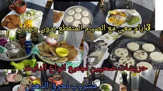 حرشة صحية لجميع انواع الدايت 3 ايام من الوجبات الصحية مشروبات حارقة للدهون العنيدة روتيني مع الصيام 