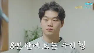 [내친구 북쪽이 1편] 8년만에 남한에서 만난 형제