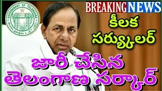 Telangana Government Issued Latest Circular |కీలక సర్క్యులర్ మెమో జారీ చేసిన ప్రభుత్వం