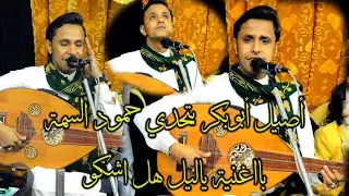 الفنان/#اصيل علي ابوبكر #يهيم # ياليل هل اشكوك #ياذي خلافت وعدك#ياريم وادي بناء#جلسة من المعدوم-