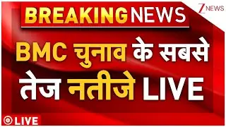 Maharashtra Mahapalika Election Results 2026 LIVE Counting | BMC चुनाव के सबसे तेज नतीजे LIVE