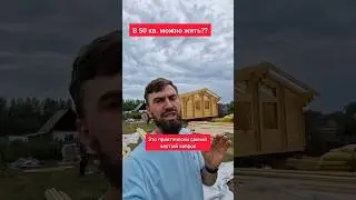 Самая крутая планировка для небольшого дома #строимдом #домподключ #двойнойбрус #строительство #дача