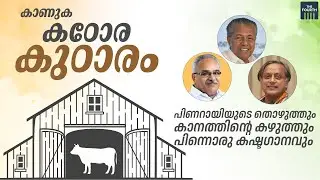 കഠോര കുഠാരം EP2 | George Pulickan
