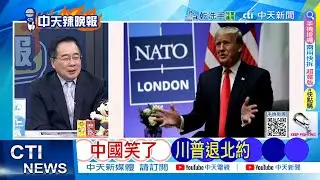 【每日必看】中國笑了 川普退北約｜攻擊11可打8枚彈 隱身無人機·實戰經驗 20260115｜辣晚報