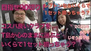 目指せ90切リ！コスパよいクラブを選んだら幾らでセットが揃えれる？レプトンゴルフでお宝を探せ【20】