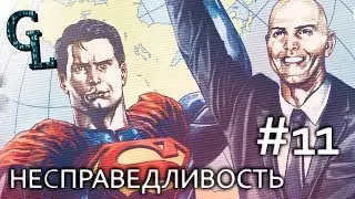 INJUSTICE #11 | Несправедливость Боги среди нас РУССКАЯ ОЗВУЧКА