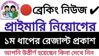 প্রাইমারি ১ম ধাপের রেজাল্ট প্রকাশ।।আপনার রেজাল্ট দেখে নিন।।Primary Result published.#primary_result