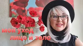 Уход за лицом и телом. Увлажнение. Более месяца без кремов. Результат: кожа сияет. Проще не бывает!