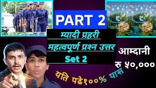 म्यादी प्रहरी २०८२ लिखित तयारी Part-2 | Top Model Questions with Answers|Myade Exam 2082|
