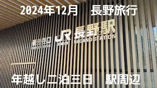2024年12月　長野旅行　二泊三日　年越し長野旅行