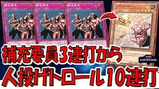 【ガチで補充】エクゾディア以外で使ってる人０人説！ 補充要員３連打から人投げトロール10連打先攻ワンキル【遊戯王マスターデュエル】【Yu-Gi-Oh! Master Duel FTK】
