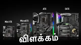 இரகங்கள் பலவிதம்!!|ATX,MATX,ITX Motherboard  Explained