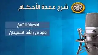 شرح عمدة الأحكام - تابع صفة الصلاة - لـفضيلة الشيخ وليد السعيدان