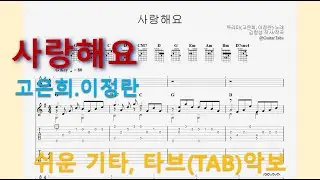 #37-17[반주] 사랑해요 - 고은희.이정란 (중급)
