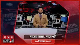 সন্ধ্যার সময় | সন্ধ্যা ৭টা | ২৬ ডিসেম্বর ২০২৫ | Somoy TV Bulletin 7pm| Latest Bangladeshi News