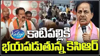 కాటిపల్లికి భయపడుతున్నకెసిఆర్..| Katipalli vs KCR | Political Heat in Gajwel, Kamareddy | KalojI TV