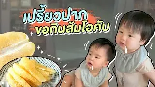 ขอกินส้มโอหน่อยครับ 😋 | Thee&Phee