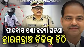 Berhampur SP Seeks Crime Branch DG&rsquo;s approval to appoint 2 senior lawyers in Pitabas Panda Case