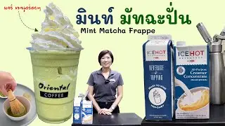 มินท์ มัทฉะปั่น (Mint Matcha Milkshake) สูตรอร่อยลงตัว แก้ว 16 ออนซ์ ใช้น้อย แต่เข้มข้น