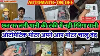 Motor sensor Automatic water level controller wiring and installation / for overHead tank 