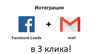 Как получать уведомления о лидах (Lead Ads) из facebook и Instagram на почту в 3 клика