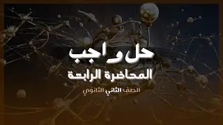 حل واجب المحاضرة الرابعة | الصف الثاني الثانوي