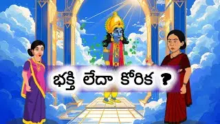 Creative stories - Telugu || భక్తి లేదా కోరిక|| moral stories || తెలుగు కథలు || Telugu stories||