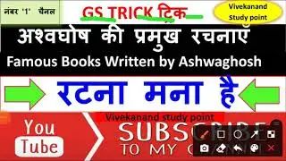 GS ट्रिक TRICK अश्वघोष की प्रमुख रचनाएँ Famous Books written by Ashwaghosh ! VS  Study Point ats !!