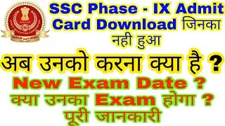 #SSC Phse-9 Admit Card Download नहीं हो रहा है क्या उनका #Exam होगा या नहीं II SSC Phase -9 #Problem