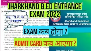 Jharkhand B.Ed Exam कब होगा ? | Bed Entrance Exam 2022 Date | Admit Card