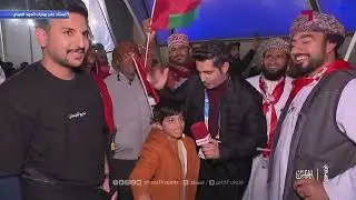 مراسلنا يرصد فرحة الجماهير العمانية خارج استاد جابر المبارك بعد مباراة الإمارات #خليجي_زين26