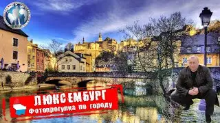 Люксембург 🇱🇺 Великое Герцогство Люксембург. Фотопрогулка. Только для взрослых @a.dventurist