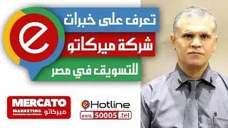 تعرف على خبرات شركة ميركاتو للتسويق وحلول الأعمال في مصر والخليج مع الأستاذ/ ياسر عبد القادر