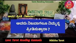 ಅವರು ನಿಮ್ಮನ್ನು ನಿಜವಾಗಲೂ ಪ್ರೀತಿಸ್ತಾರಾ?❤️ Do They Really Love You? | Love Tarot 💞